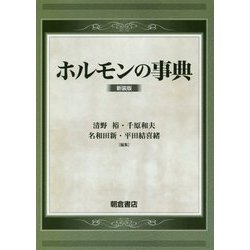 ホルモンの事典-（新装版） [事典辞典]