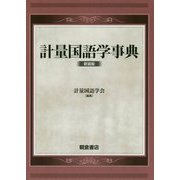 計量国語学事典-（新装版） [事典辞典]