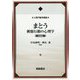 まとう-被服行動の心理学（新装版）（人間行動学講座<1>） [全集叢書]