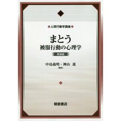まとう-被服行動の心理学（新装版）（人間行動学講座<1>） [全集叢書]