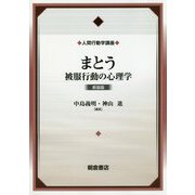 まとう-被服行動の心理学（新装版）（人間行動学講座<1>） [全集叢書]