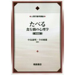 たべる-食行動の心理学（新装版）（人間行動学講座<2>） [全集叢書]
