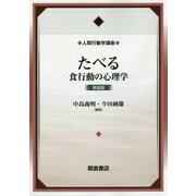 たべる-食行動の心理学（新装版）（人間行動学講座<2>） [全集叢書]