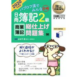 簿記教科書 パブロフ流でみんな合格 日商簿記2級 商業簿記 総仕上げ問題集 2020年度版（EXAMPRESS-簿記教科書） [単行本]
