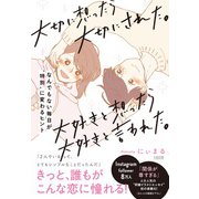 大切に想ったら大切にされた。大好きと想ったら大好きと言われた。―なんでもない毎日が 特別 に変わるヒント [単行本]