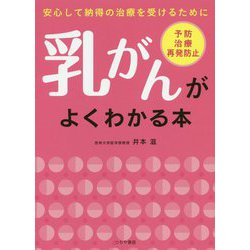 乳がんがよくわかる本-安心して納得できる治療のために [単行本]