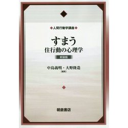すまう―住行動の心理学 新装版 (人間行動学講座〈3〉) [全集叢書]