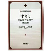 すまう―住行動の心理学 新装版 (人間行動学講座〈3〉) [全集叢書]