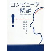 未来をひらく情報技術-超スマート社会のためのコンピュータ概論 [単行本]