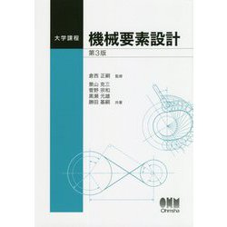 大学課程 機械要素設計（第3版） [単行本]