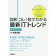 図解 コレ1枚でわかる最新ITトレンド 新装改訂3版 [単行本]