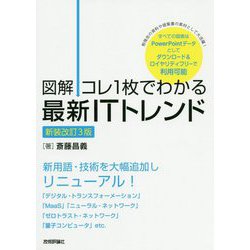図解 コレ1枚でわかる最新ITトレンド 新装改訂3版 [単行本]