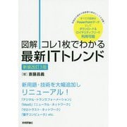 図解 コレ1枚でわかる最新ITトレンド 新装改訂3版 [単行本]