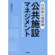 自治体の規模別 公共施設マネジメント [単行本]