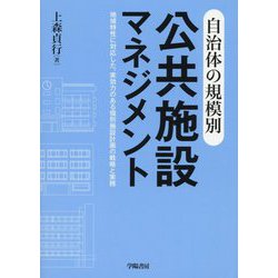 自治体の規模別 公共施設マネジメント [単行本]