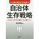 人口減少時代に打ち克つ！自治体生存戦略 [単行本]
