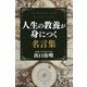 人生の教養が身につく名言集（単行本） [単行本]