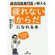 「疲れないからだ」になれる本―疲労回復専門医が教える(王様文庫) [文庫]