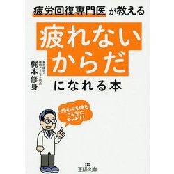 「疲れないからだ」になれる本―疲労回復専門医が教える(王様文庫) [文庫]