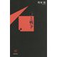 鴉と戦争（ユニヴェール〈12〉） [単行本]