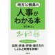 地方公務員の人事がわかる本 [単行本]