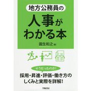地方公務員の人事がわかる本 [単行本]