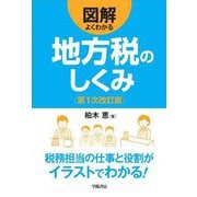 図解 よくわかる 地方税のしくみ〈第1次改訂版〉 [単行本]