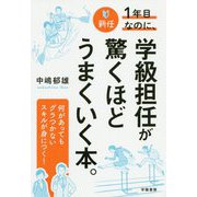 新任1年目なのに、学級担任が驚くほどうまくいく本。 [単行本]