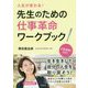 人生が変わる！先生のための仕事革命ワークブック [単行本]