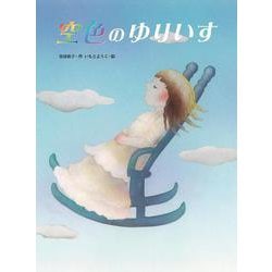 空色のゆりいす [絵本]