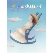 空色のゆりいす [絵本]