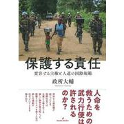 保護する責任―変容する主権と人道の国際規範 [単行本]