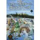 ハリー・ポッターと炎のゴブレット<新装版><上巻> [単行本]