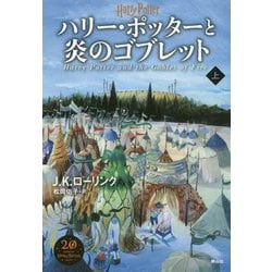 ヨドバシ.com - ハリー・ポッターと炎のゴブレット<新装版><上巻