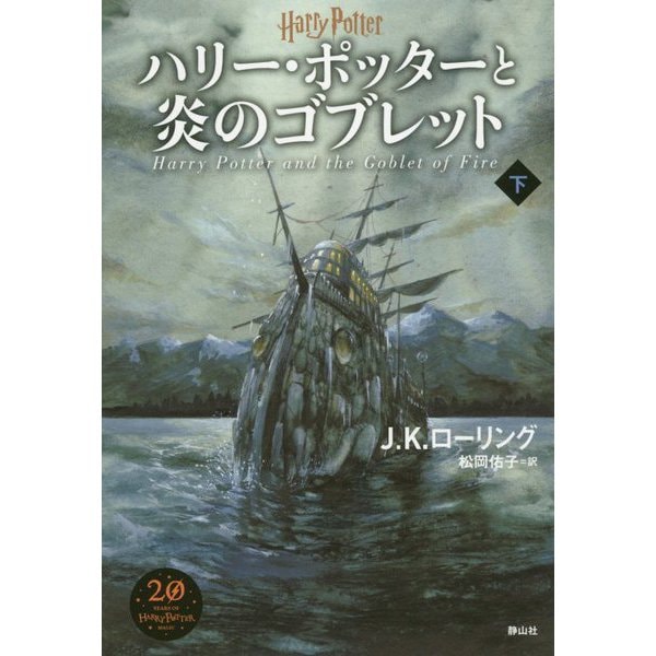 ハリー・ポッターと炎のゴブレット<新装版><下巻> [単行本]Ω