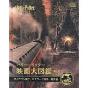 ハリー・ポッター映画大図鑑 2 ダイアゴン横丁、ホグワーツ特急、魔法省（ハリー・ポッター映画大図鑑<2>） [単行本]