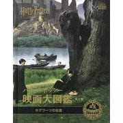 ハリー・ポッター映画大図鑑 4 ホグワーツの生徒（ハリー・ポッター映画大図鑑<4>） [単行本]