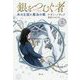 銀をつむぐ者 上巻 氷の王国と魔法の銀<上巻> [単行本]