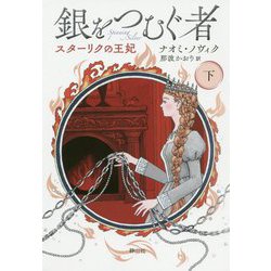 銀をつむぐ者 下巻 スターリクの王妃<下巻> [単行本]