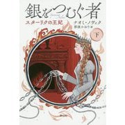 銀をつむぐ者 下巻 スターリクの王妃<下巻> [単行本]