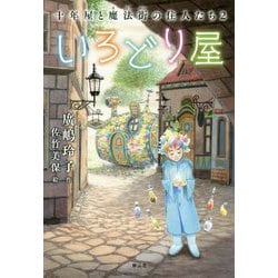 ヨドバシ.com - いろどり屋―十年屋と魔法街の住人たち〈2〉 [単行本