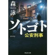 ソトゴト 公安刑事（祥伝社文庫） [文庫]