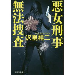 悪女刑事 無法捜査（祥伝社文庫） [文庫]