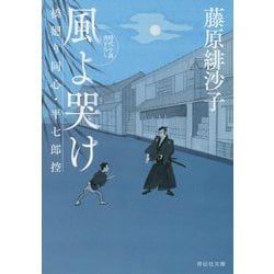 風よ哭け 橋廻り同心・平七郎控（祥伝社文庫） [文庫]