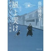 風よ哭け 橋廻り同心・平七郎控（祥伝社文庫） [文庫]