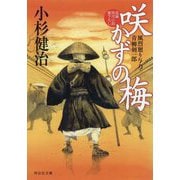 咲かずの梅 風烈廻り与力・青柳剣一郎（祥伝社文庫） [文庫]