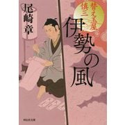 伊勢の風 替え玉屋慎三（祥伝社文庫） [文庫]