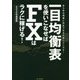 一目均衡表を使いこなせばFXはラクに稼げる！〈2020年最新版〉 [単行本]