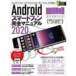 Androidスマートフォン完全マニュアル2020－はじめてのスマホでも大丈夫！使いこなしも完璧に！ [単行本]