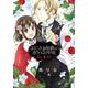 おじさま侯爵は恋するお年頃 4（ネクストFコミックス） [コミック]